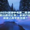 2021深圳中考第二批录取分数线公布！非深户在深圳上高中有多难？