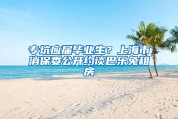 专坑应届毕业生？上海市消保委公开约谈巴乐兔租房