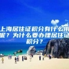 上海居住证积分有什么用呢？为什么要办理居住证积分？