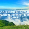 2017年深圳积分入户申报流程和注意事项，你都了解吗？