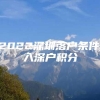 2022深圳落户条件,入深户积分