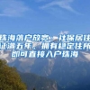 珠海落户放宽：社保居住证满五年，拥有稳定住所即可直接入户珠海