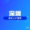 2022年在深圳怎么查询自己的积分入户条件？