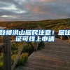 鼓楼洪山居民注意！居住证可线上申请