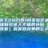 关于2021年1月宝安区本级新引进人才租房补贴（续发）拟发放名单的公示