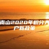 南山2020年积分入户新政策