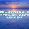 退休人员交15年社保，加入外国国籍后，还能领国内的养老金吗？