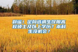 辟谣！定向选调生仅限高校硕士及以上学历？本科生没机会？