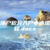 深户积分入户申请流程.docx