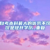 自考本科最大的优势不仅仅是提升学历_重复