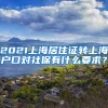 2021上海居住证转上海户口对社保有什么要求？