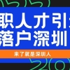 2022年在职人才引进落户深圳的最新政策解读（推荐收藏）