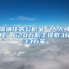 深圳住房公积金“人人可提”620万职工提取3633万笔