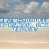 完整汇总！2020年上海落户排队优先级，如何快速落户上海？