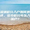 深圳积分入户如何测评，多少积分可以入深户？