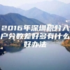 2016年深圳积分入户分数差好多有什么好办法