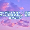 45岁找工作难？！深圳市人社局助你创业，最高补贴45万