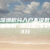 深圳积分入户不设数量限制 缴社保1年积3分