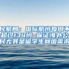 民航局：国际航班每周不超过134班 保证海外公民尤其是留学生回国需求