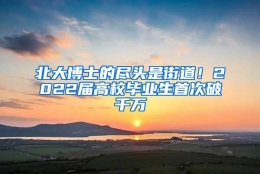 北大博士的尽头是街道！2022届高校毕业生首次破千万