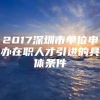 2017深圳市单位申办在职人才引进的具体条件