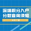 2021年深圳市积分入户分数查询须知