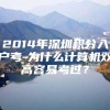 2014年深圳积分入户考-为什么计算机双高容易考过？