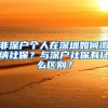 非深户个人在深圳如何缴纳社保？与深户社保有什么区别？