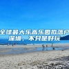 全球最大乐高乐园拟落户深圳，不只是好玩