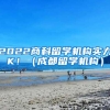 2022商科留学机构实力PK！（成都留学机构）