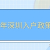 深圳积分窗口关闭那么久了，非全日制学历怎么样入户？