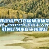 非深圳户口在深圳退休条件_2022年深圳市人才引进计划生育审核须知