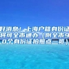 好消息！上海户籍身份证将可全市通办（附全市90个身份证拍照点一览）