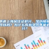 申请上海居住证积分，学历够就可以吗？为什么有些学历不能积分？