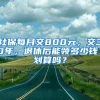 社保每月交800元，交30年，退休后能领多少钱？划算吗？