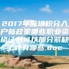 2017年深圳积分入户新政策哪些职业资格证书可以加分紧缺工种有哪些.doc