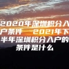 2020年深圳积分入户条件  2021年下半年深圳积分入户的条件是什么