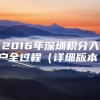 2016年深圳积分入户全过程（详细版本）