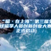 “留·在上海”第三届全球留学人员创新创业大赛正式启动