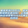 最高年薪70万元，超半数提供住房补贴！上海面向全球发布5157个博士后岗位