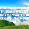 2022年落户深圳条件_深圳市居住社保积分入户办法（征求意见稿）意见采纳说明