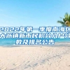 2022年第一季度南海区大沥镇新市民积分入户分数及排名公告