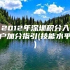 2012年深圳积分入户加分指引(技能水平)