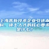 上海高新技术企业引进本科、硕士人才的核心要求是什么？