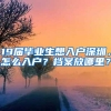 19届毕业生想入户深圳，怎么入户？档案放哪里？