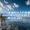 2015深圳积分入户政策 2015积分入户紧缺工种介绍.doc