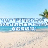 2019年深圳积分入户的技能证书方面的利与弊，真的靠谱吗？