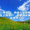 上海落户：外地人员想要在上海落户，需要满足哪些条件？