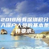 2018所有深圳积分入深户人员的基本条件要求：