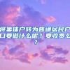 将集体户转为普通居民户口要做什么呢？要收费么？